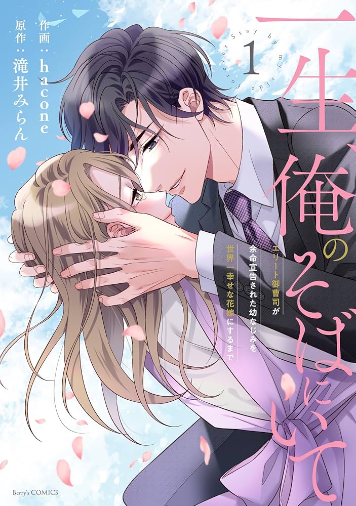 一生、俺のそばにいて～エリート御曹司が余命宣告された幼なじみを世界一幸せな花嫁… 一生、俺のそばにいて～エリート御曹司が余命宣告された幼なじみ